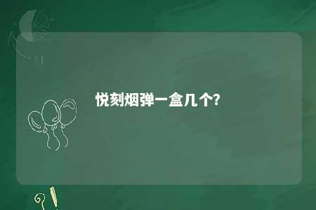 悦刻烟弹一盒几个？ 
